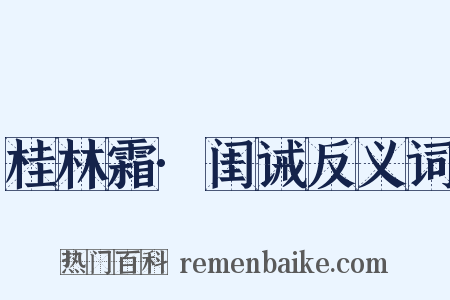 桂林霜·闺诫反义词是什么意思的图片